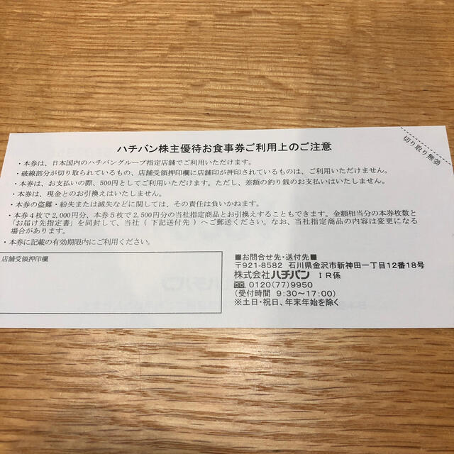 ハチバン 5000円分  最新  2021.12.31まで 1