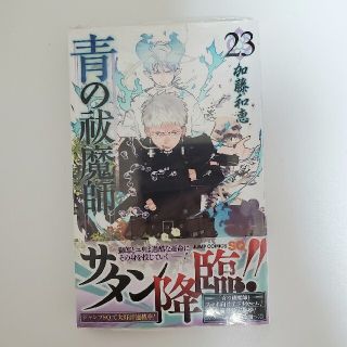 シュウエイシャ(集英社)の青の祓魔師 ２３(少年漫画)