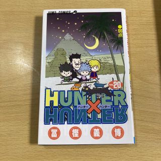 ＨＵＮＴＥＲ×ＨＵＮＴＥＲ ２０〜２１(少年漫画)