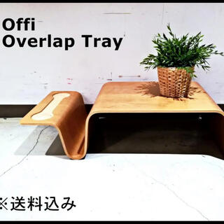 Offi オフィー Overlap Tray ローテーブル