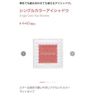 セザンヌケショウヒン(CEZANNE（セザンヌ化粧品）)のセザンヌ シングルカラーアイシャドウ 03 マットレッド(1.0g)(アイシャドウ)