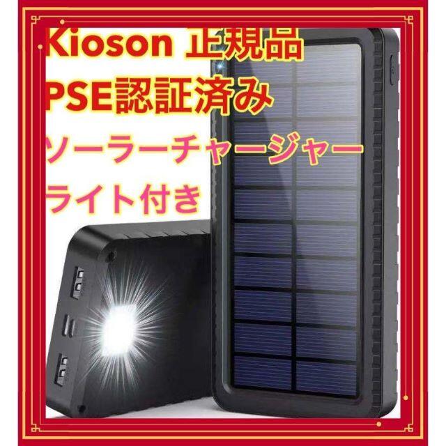 モバイルバッテリー ソーラー充電器 大容量 PSE認証済 正規品 安全安心