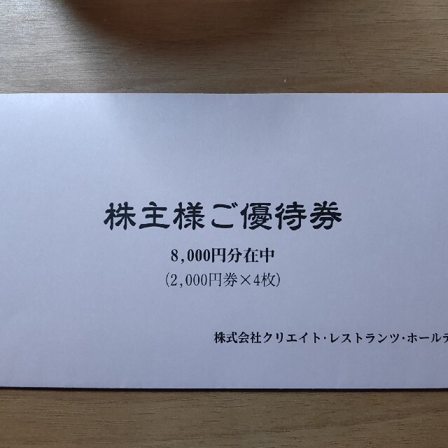 クリエイトレストランツ 最新 株主優待 8,000円分チケット