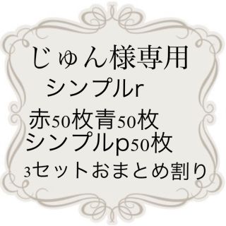 じゅん様専用　3セット　おまとめ割り(宛名シール)