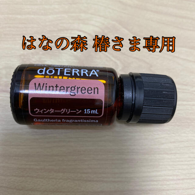 【はなの森 椿様専用】ドテラ ウィンターグリーン＆クローブ各15ml コスメ/美容のリラクゼーション(エッセンシャルオイル（精油）)の商品写真