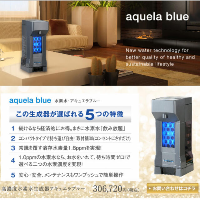 【高濃度】水素水サーバー  アキュエラブルー  aquela blue インテリア/住まい/日用品のキッチン/食器(浄水機)の商品写真