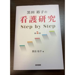 黒田裕子の看護研究Ｓｔｅｐ　ｂｙ　Ｓｔｅｐ 第５版(健康/医学)