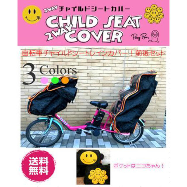 セ〜ル (^o^)！自転車チャイルドシート防寒カバー 前後