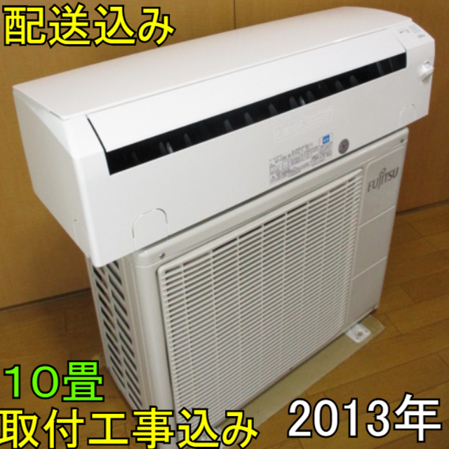 【良品】取付工事無料*洗浄済み+保証エアコン 2013年 10畳 2.8kw