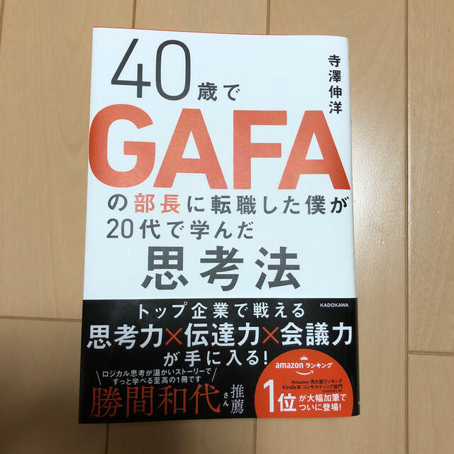 ４０歳でＧＡＦＡの部長に転職した僕が２０代で学んだ思考法 エンタメ/ホビーの本(ビジネス/経済)の商品写真