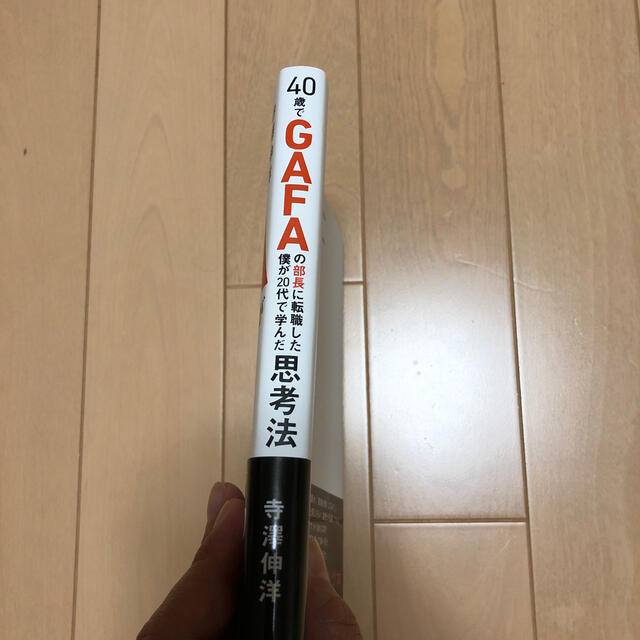 ４０歳でＧＡＦＡの部長に転職した僕が２０代で学んだ思考法 エンタメ/ホビーの本(ビジネス/経済)の商品写真