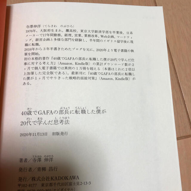 ４０歳でＧＡＦＡの部長に転職した僕が２０代で学んだ思考法 エンタメ/ホビーの本(ビジネス/経済)の商品写真