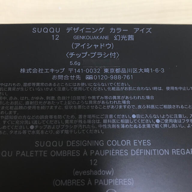 SUQQU デザイニングカラーアイズ 12 幻光茜 新品未使用