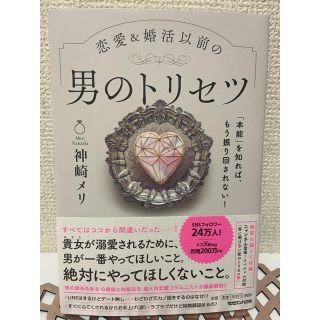 恋愛＆婚活以前の男のトリセツ 「本能」を知れば、もう振り回されない！(ノンフィクション/教養)