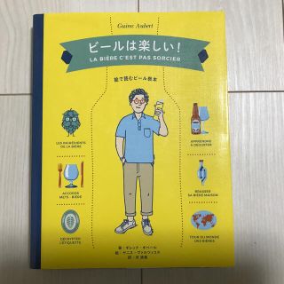 ビールは楽しい！ 絵で読むビール教本(料理/グルメ)