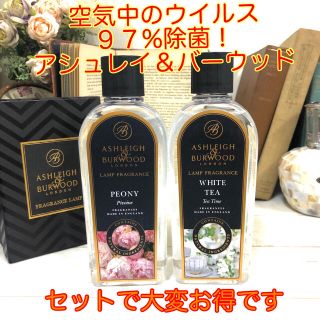 除菌アロマ♪アシュレイ＆バーウッド　フレグランスランプオイル2本セット(アロマポット/アロマランプ/芳香器)