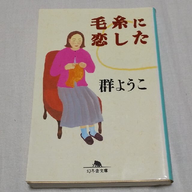 幻冬舎(ゲントウシャ)の毛糸に恋した エンタメ/ホビーの本(趣味/スポーツ/実用)の商品写真