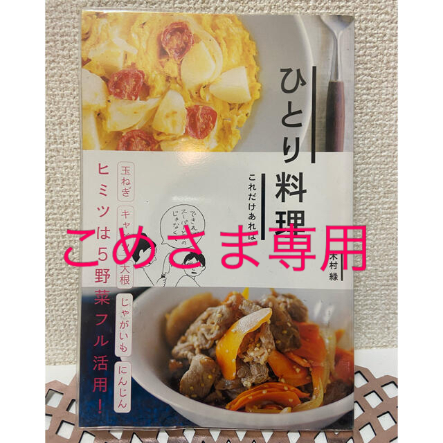 ひとり料理 これだけあれば エンタメ/ホビーの本(料理/グルメ)の商品写真