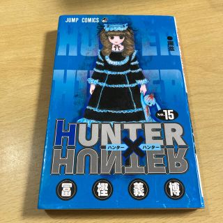 ＨＵＮＴＥＲ×ＨＵＮＴＥＲ １５(少年漫画)