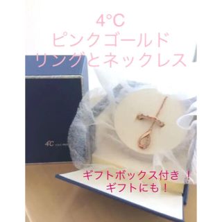 ヨンドシー(4℃)の美品4°Cで購入！ピンクゴールドのリング指輪とネックレスのセット！クリーニング済(リング(指輪))