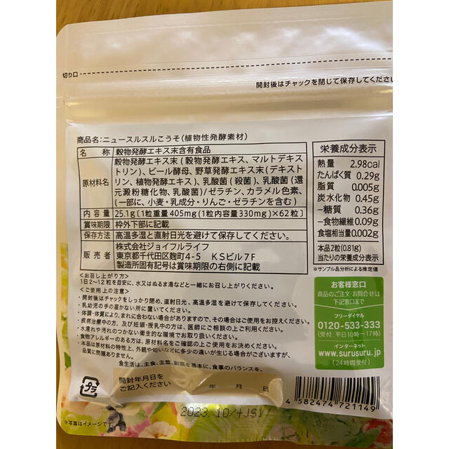 ☆ジョイフルライフ  ニュー スルスルこうそ 62粒×3袋☆ コスメ/美容のダイエット(ダイエット食品)の商品写真