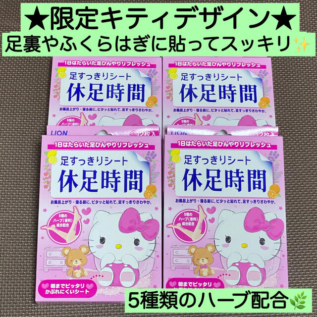 LION(ライオン)の4箱★限定品・レア 休足時間 キティ 12枚入足スッキリ 樹液シート代用 激安 コスメ/美容のボディケア(フットケア)の商品写真