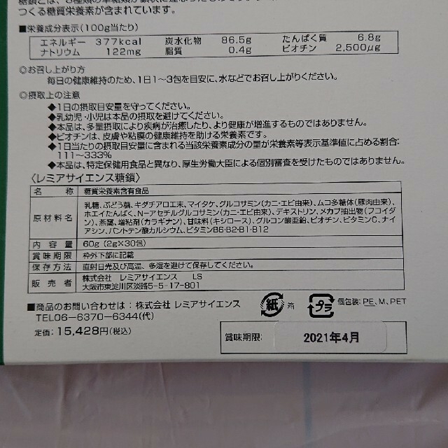 レミアサイエンス糖鎖 30本+5本