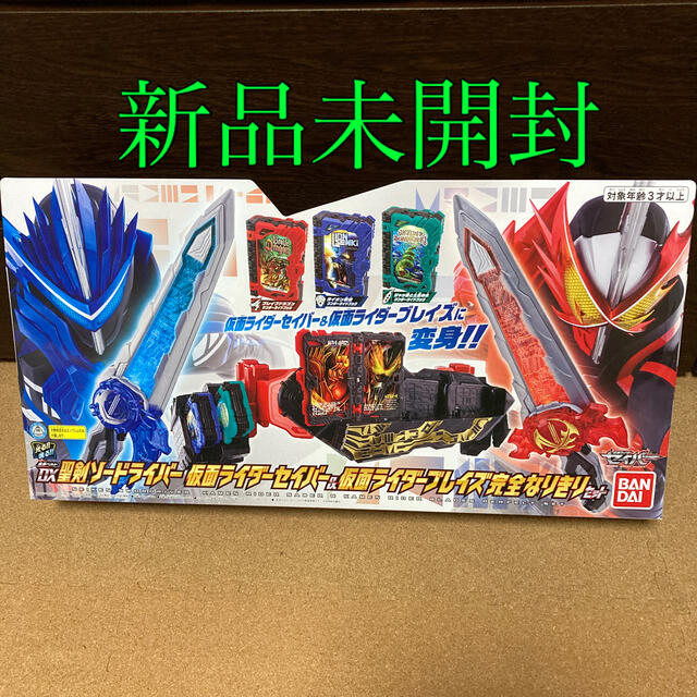 トイザらス限定 変身ベルト　DX聖剣ソードライバー 仮面ライダーセイバーブレイズ