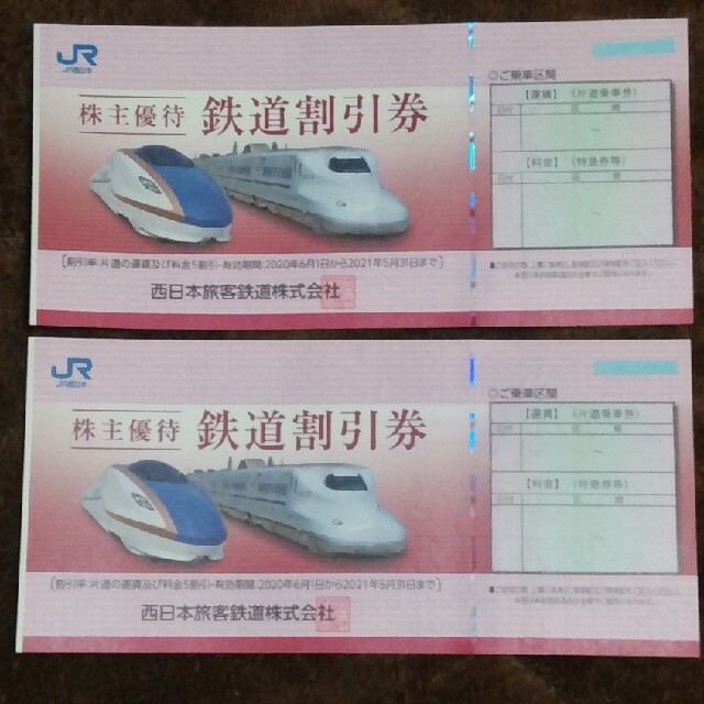  JR西日本旅客鉄道株主優待鉄道割引券2枚 チケットの優待券/割引券(その他)の商品写真