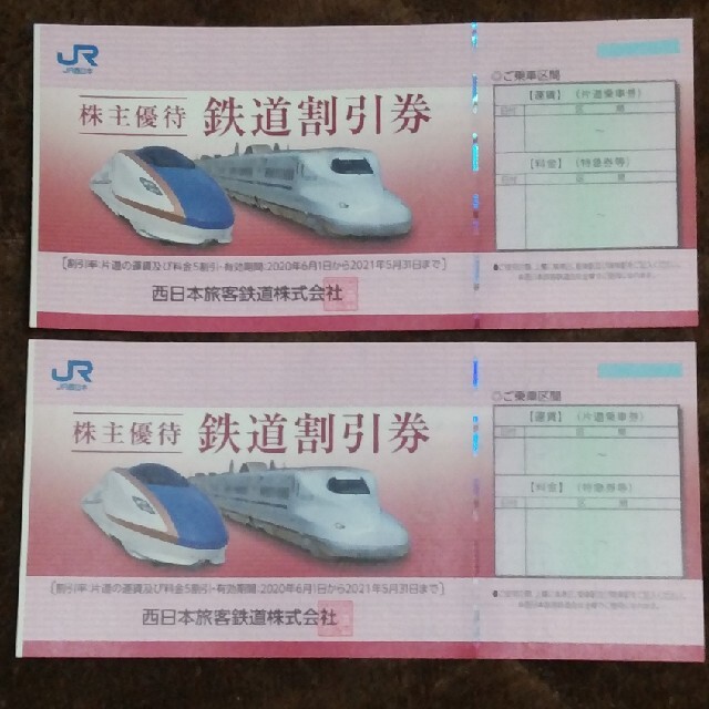 限定品】 株主優待 JR西日本旅客鉄道株式会社 2枚〜 5hwoG-m88060521701