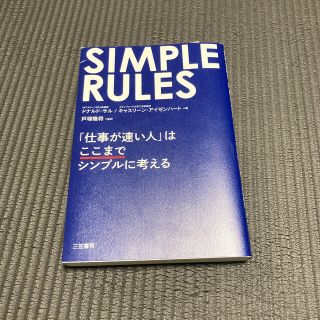 ＳＩＭＰＬＥ　ＲＵＬＥＳ 「仕事が速い人」はここまでシンプルに考える(ビジネス/経済)