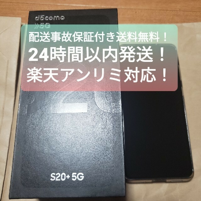 Galaxy S20+ 5G コスミックグレー 128GB 国内版 SIMフリー