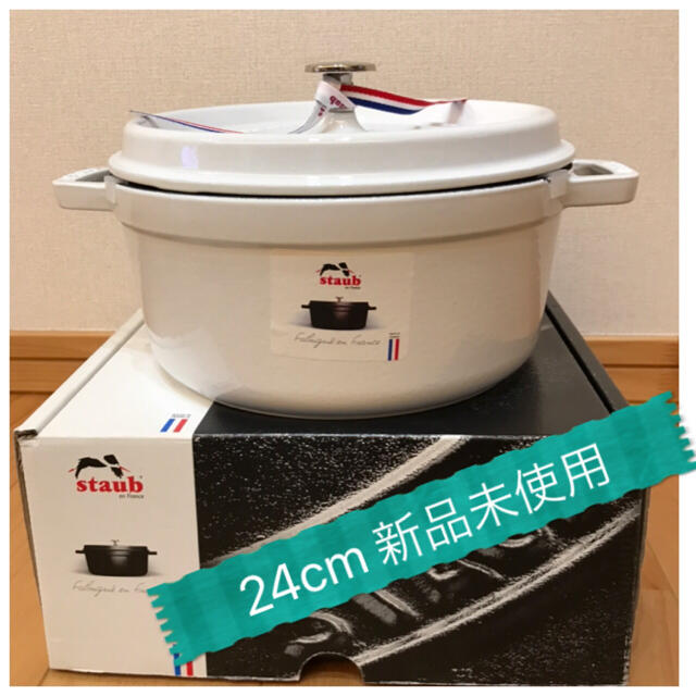 レア限定【新品未使用】staub ココットラウンド 24cm ホワイト | www