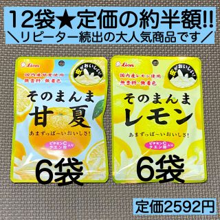 ライオン(LION)のmix12袋 そのまんま甘夏とレモン ヘルシー 菓子 詰め合わせ 激安 ビタミン(菓子/デザート)