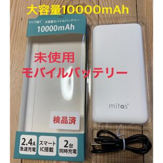 ☆未使用　大容量モバイルバッテリー　10000mAh 2.4A急速充電　2台同時(バッテリー/充電器)