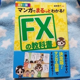 マンガでまるっとわかる！ＦＸの教科書 カラ－版(ビジネス/経済)