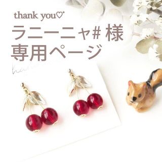 ◆ ラニーニャ# 様 専用ページ ◆(ピアス)