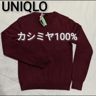 ユニクロ(UNIQLO)のレオ様【カシミヤ100%】ユニクロ クルーネック セーター ニット ワイン(ニット/セーター)