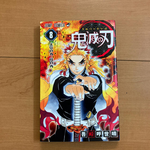 集英社 鬼滅の刃 8巻 中古品の通販 By メトロショップ シュウエイシャならラクマ 集英社 鬼滅の刃 8巻 中古品の通販 By メトロショップ シュウエイシャならラクマ
