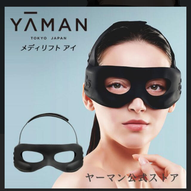 YA-MAN(ヤーマン)のヤーマン　YA-MAN メディリフトアイ　EPE-10BB スマホ/家電/カメラの美容/健康(フェイスケア/美顔器)の商品写真