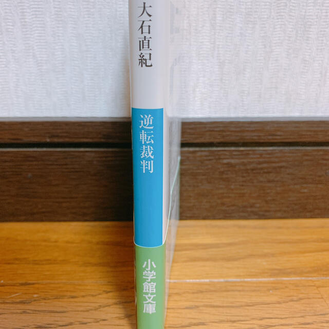 逆転裁判 エンタメ/ホビーの本(文学/小説)の商品写真