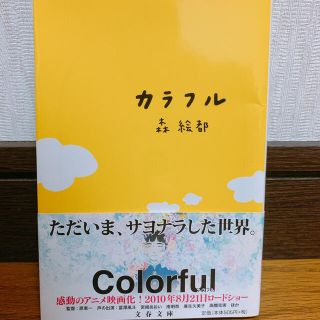 カラフル(文学/小説)