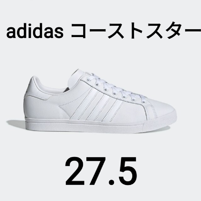 adidas(アディダス)の【モーリス様専用】アディダス コーストスター ホワイト 27.5 メンズの靴/シューズ(スニーカー)の商品写真