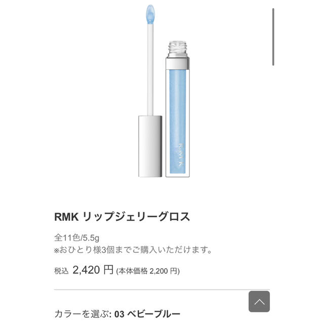 RMK(アールエムケー)のRMK リップジェリーグロス　03ベビーブルー コスメ/美容のベースメイク/化粧品(リップグロス)の商品写真