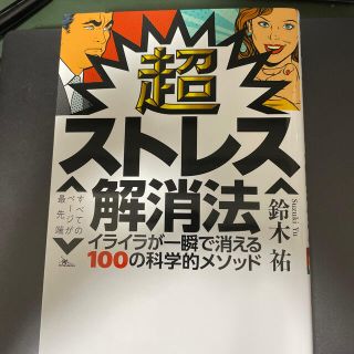 超ストレス解消法 イライラが一瞬で消える100の科学的メソッド(ビジネス/経済)