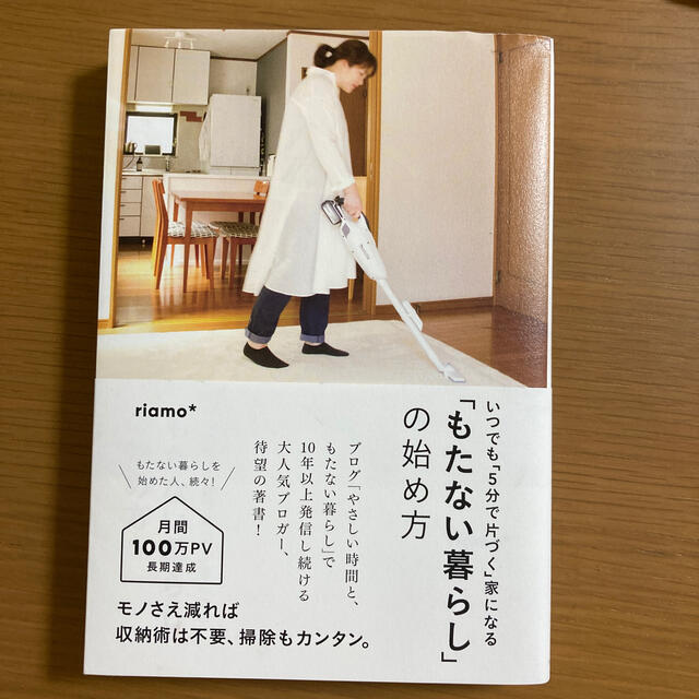 「もたない暮らし」の始め方 いつでも「５分で片づく」家になる エンタメ/ホビーの本(住まい/暮らし/子育て)の商品写真