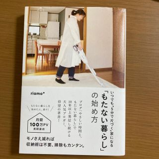 「もたない暮らし」の始め方 いつでも「５分で片づく」家になる(住まい/暮らし/子育て)