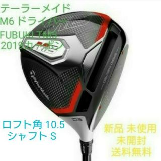 テーラーメイド(TaylorMade)のテーラーメイド M6ドライバー FUBUKI TM5 2019カーボン 新品(クラブ)