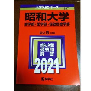 キョウガクシャ(教学社)の昭和大学（歯学部・薬学部・保健医療学部） ２０２１(語学/参考書)