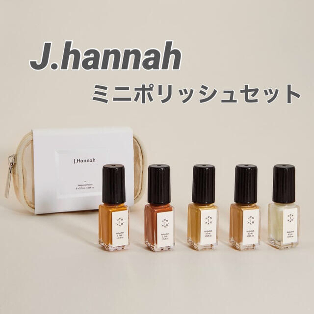 J.Hannah】Mini Polish Set ミニポリッシュセットの通販 by May's shop ...